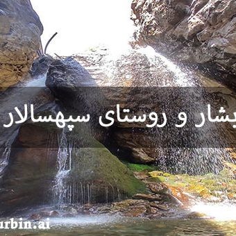 آبشار و روستای سپهسالار