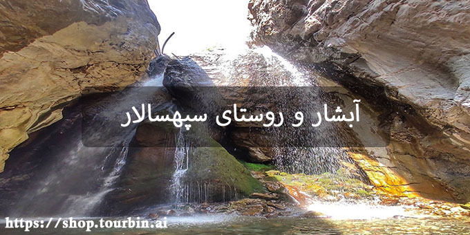 آبشار و روستای سپهسالار