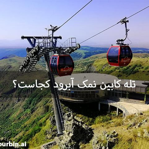 تله-کابین-حیران