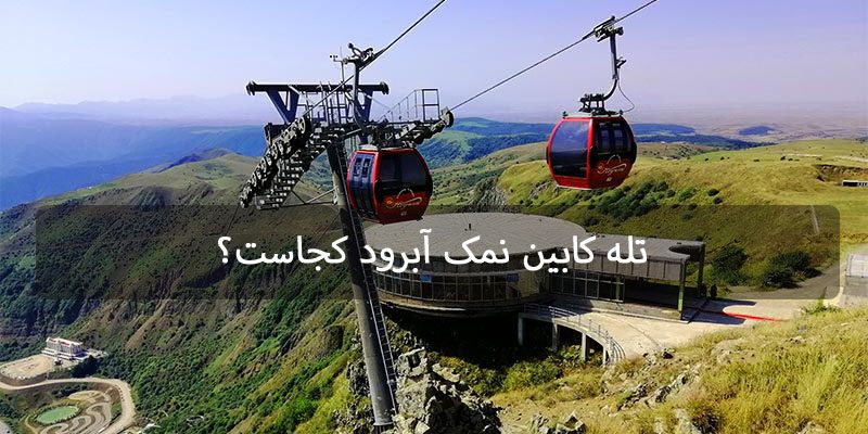 تله-کابین-حیران