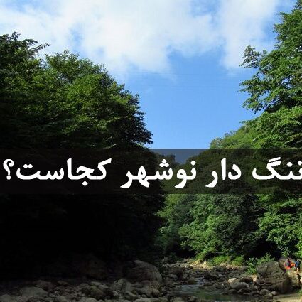 تنگ دار نوشهر کجاست؟