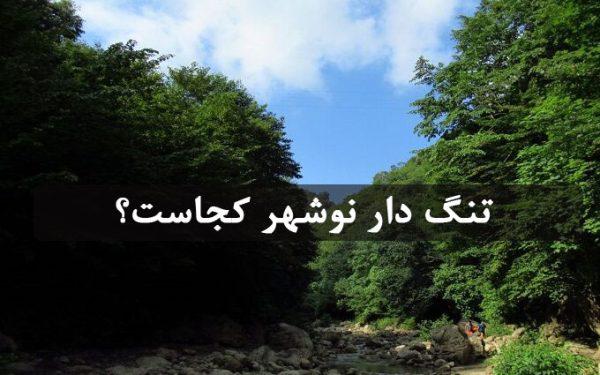 تنگ دار نوشهر کجاست؟