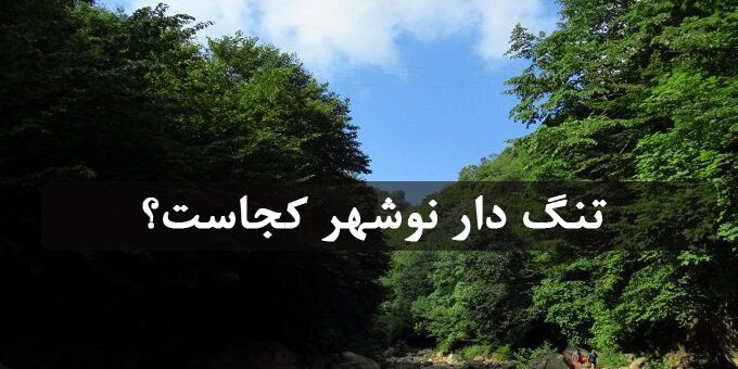 تنگ دار نوشهر کجاست؟