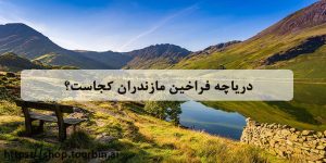 دریاچه فراخین مازندران کجاست؟