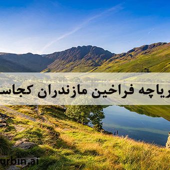 دریاچه فراخین مازندران کجاست؟ دریاچه فراخین مازندران کجاست؟