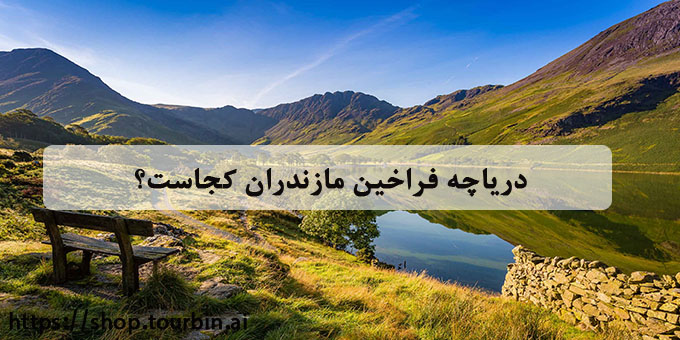 دریاچه فراخین مازندران کجاست؟ دریاچه فراخین مازندران کجاست؟