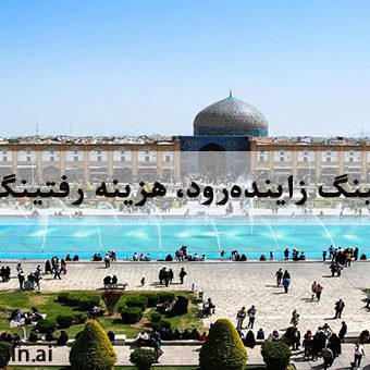 رفتینگ زاینده‌رود، هزینه رفتینگ زاینده رود