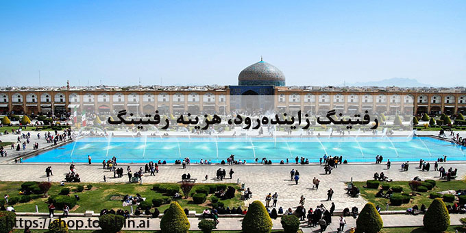 رفتینگ زاینده‌رود، هزینه رفتینگ زاینده رود