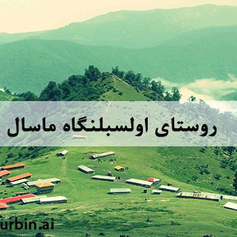 روستای اولسبلنگاه ماسال روستای اولسبلنگاه ماسال