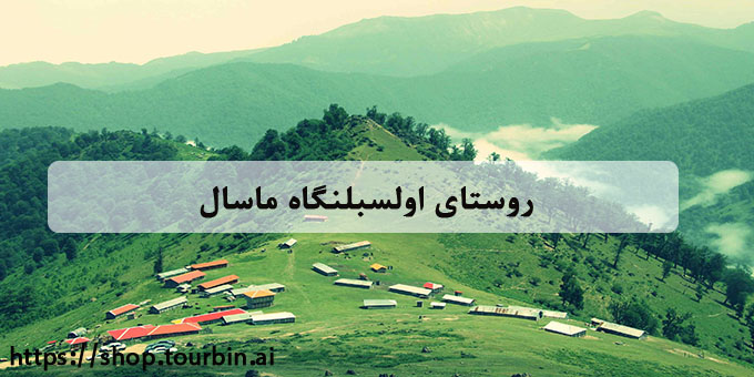 روستای اولسبلنگاه ماسال روستای اولسبلنگاه ماسال