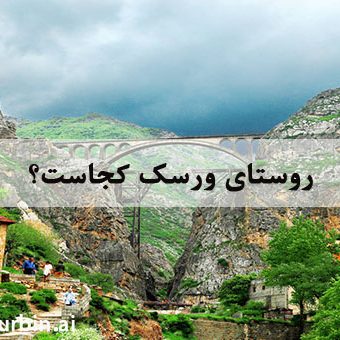 روستای ورسک کجاست؟