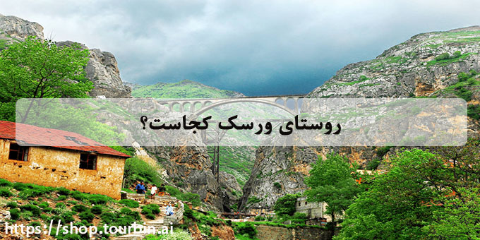 روستای ورسک کجاست؟