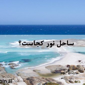 ساحل نور کجاست؟