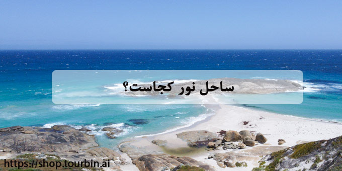 ساحل نور کجاست؟