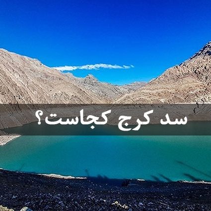 سر کرج کجاست سد کرج کجاست؟