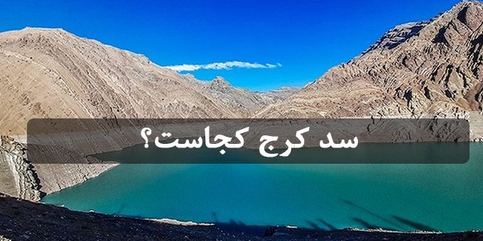 سد کرج کجاست؟