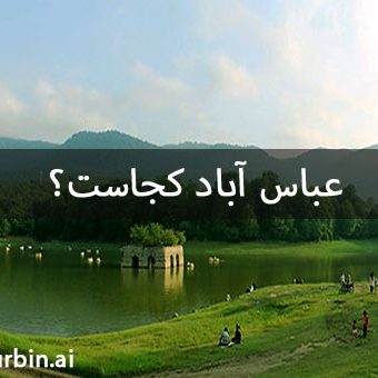 عباس آباد کجاست؟