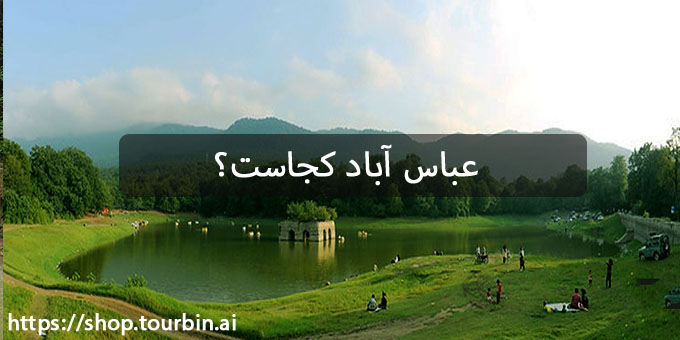 عباس آباد کجاست؟ عباس آباد کجاست؟