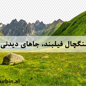 معرفی-جاهای-دیدنی-فیروزکوه معرفی-جاهای-دیدنی-فیروزکوه