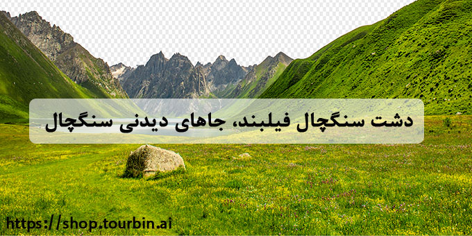 معرفی-جاهای-دیدنی-فیروزکوه