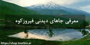 معرفی جاهای دیدنی فیروزکوه