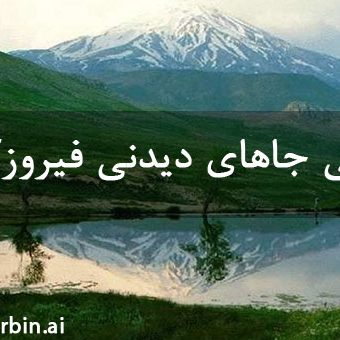معرفی جاهای دیدنی فیروزکوه معرفی جاهای دیدنی فیروزکوه