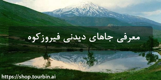 معرفی جاهای دیدنی فیروزکوه معرفی جاهای دیدنی فیروزکوه