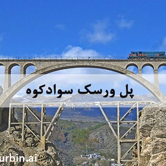 پل ورسک سوادکوه پل ورسک سوادکوه