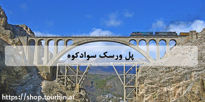 پل ورسک سوادکوه