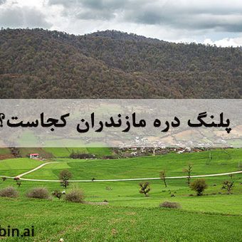 پلنگ دره مازندران کجاست؟