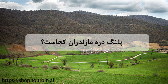 پلنگ دره مازندران کجاست؟
