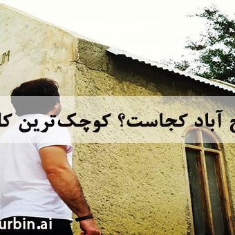 کلیسای سرخ آباد کجاست؟ کوچک‌ترین کلیسای جهان
