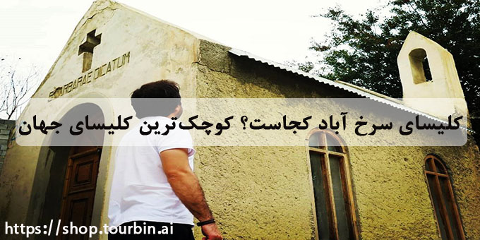 کلیسای سرخ آباد کجاست؟ کوچک‌ترین کلیسای جهان