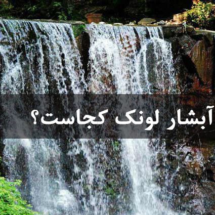 آبشار لونک کجاست؟ آبشار لونک کجاست؟