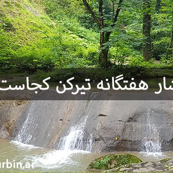 آبشار هفتگانه تیرکن کجاست؟