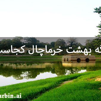 تنگه بهشت خرماچال کجاست؟ تنگه بهشت خرماچال کجاست؟