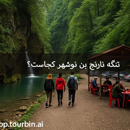 تنگه نارنج بن نوشهر کجاست؟