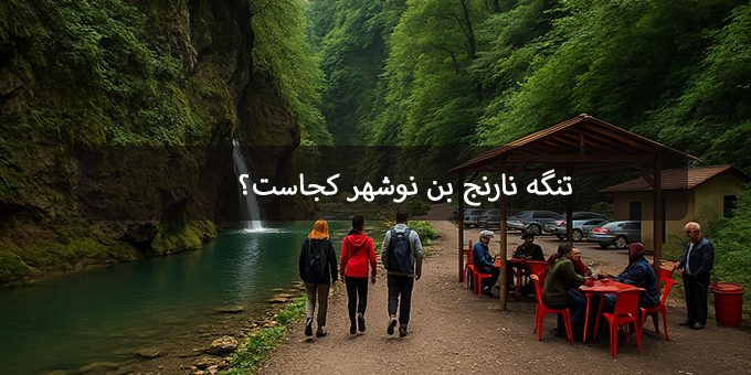 تنگه نارنج بن نوشهر کجاست؟