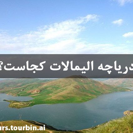 دریاچه الیمالات کجاست دریاچه الیمالات کجاست