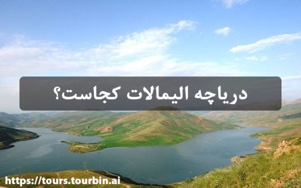 دریاچه الیمالات کجاست