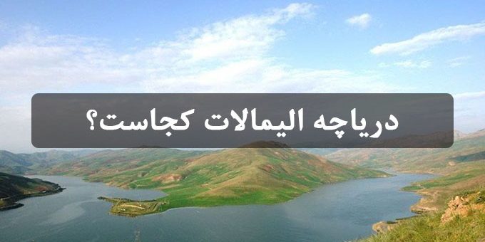 دریاچه الیمالات کجاست دریاچه الیمالات کجاست