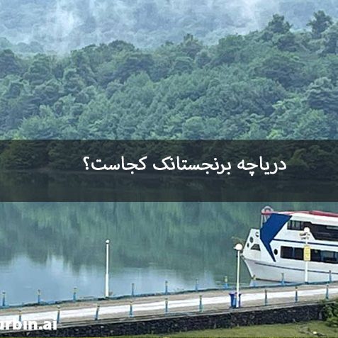 دریاچه برنجستانک