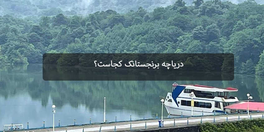 دریاچه برنجستانک دریاچه برنجستانک