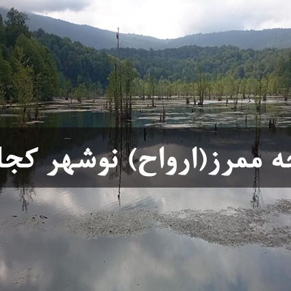 دریاچه ممرز(ارواح) نوشهر کجاست؟