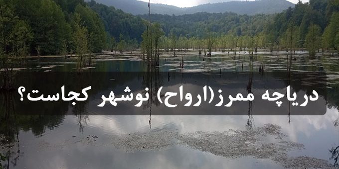 دریاچه ممرز(ارواح) نوشهر کجاست؟ دریاچه ممرز(ارواح) نوشهر کجاست؟