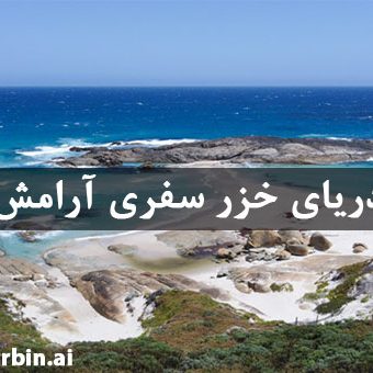 ساحل دریای خزر سفری آرامش بخش