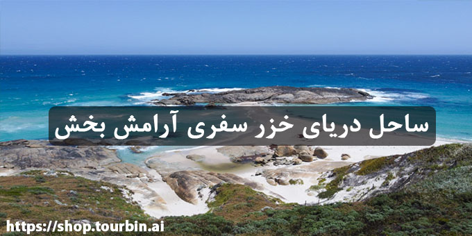 ساحل دریای خزر سفری آرامش بخش ساحل دریای خزر سفری آرامش بخش