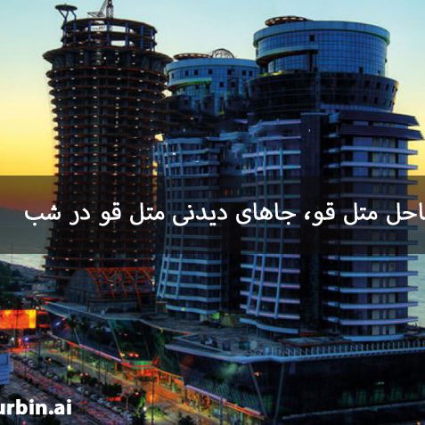 ساحل متل قو، جاهای دیدنی متل قو در شب