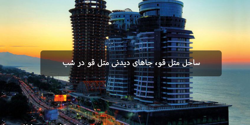 ساحل متل قو، جاهای دیدنی متل قو در شب