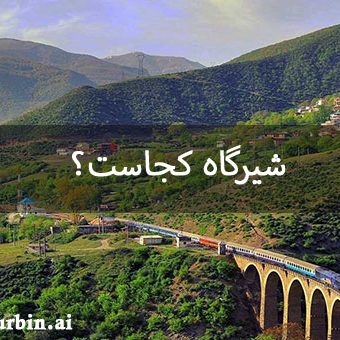 شیرگاه کجاست؟